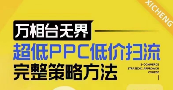 超低PPC低价扫流完整策略方法，最新低价扫流底层逻辑，万相台无界低价扫流实战流程方法-星禾网创星球