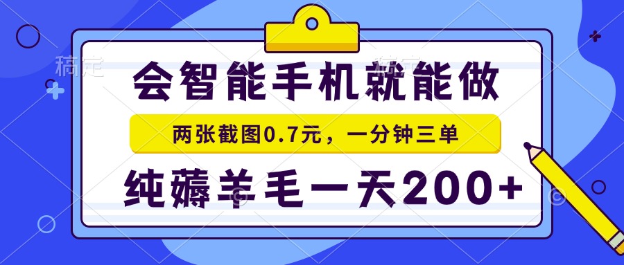 会智能手机就能做，两张截图0.7元，一分钟三单，纯薅羊毛一天200+-星禾网创星球