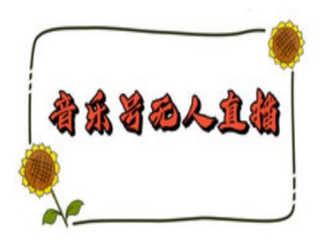 抖音音乐号无人直播间搭建，手把手教你搭建，24小时不断播撸音浪-星禾网创星球