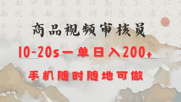 商品视频审核20s一单手机就行随时随地操作日入2张【揭秘】-星禾网创星球