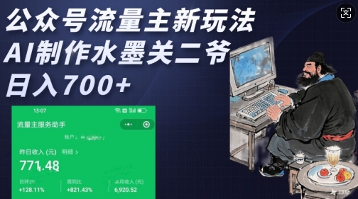 公众号流量主新玩法，AI制作水墨关二爷，日入多张-星禾网创星球