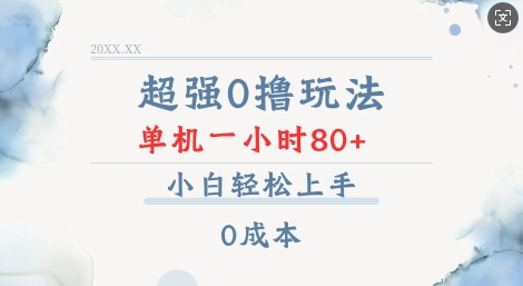 超强0撸玩法 录录数据 单机 一小时轻松80+ 小白轻松上手 简单0成本【仅揭秘】-星禾网创星球