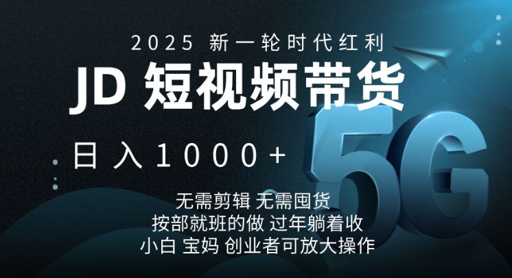 2025新一轮时代红利，JD短视频带货日入1k，无需剪辑，无需囤货，按部就班的做【揭秘】-星禾网创星球