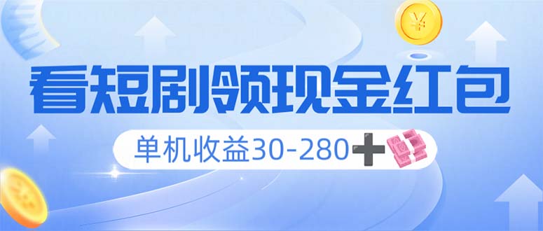 看短剧领收益，单机收益30-280+，可矩阵可多开，实现看剧收益双不误-星禾网创星球