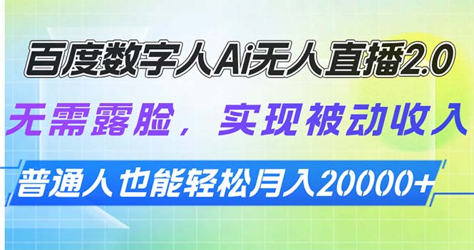 百度数字人Ai无人直播2.0，无需露脸，实现被动收入，普通人也能轻松月...-星禾网创星球