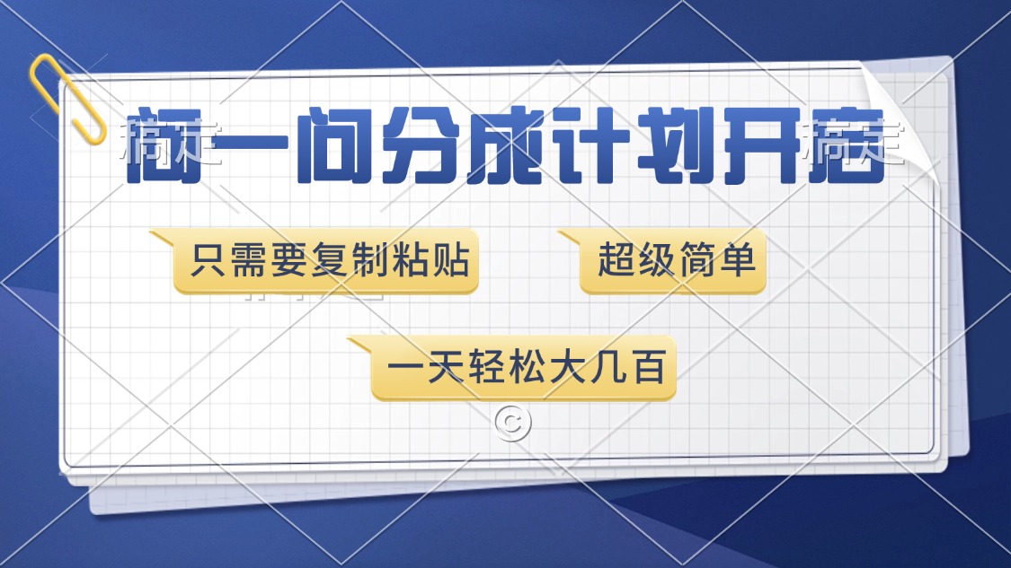 问一问分成计划开启，超简单，只需要复制粘贴，一天也能收入几百-星禾网创星球