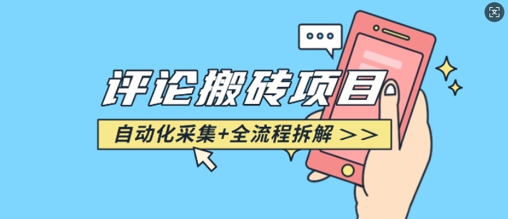 悟空采集评论搬砖_评论搬砖+自动采集【完整攻略】-星禾网创星球