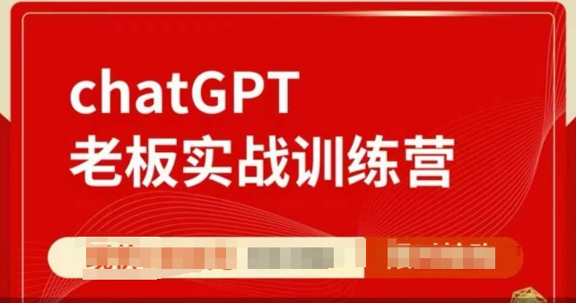 ChatGPT老板实战训练营，用GPT带飞，一人顶一个团队-星禾网创星球