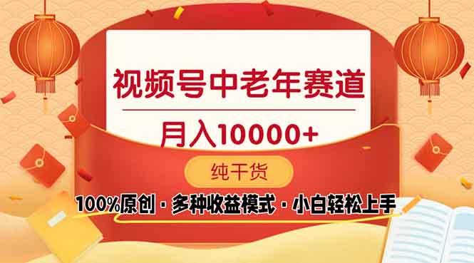 视频号中老年赛道 100%原创 手把手教学 新号3天收益破百 小白必备-星禾网创星球