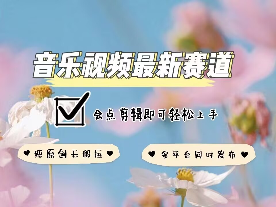 音乐视频赛道最新玩法，纯原创不违规，可所有平台同时发布，会点剪辑即可轻松拿捏-星禾网创星球