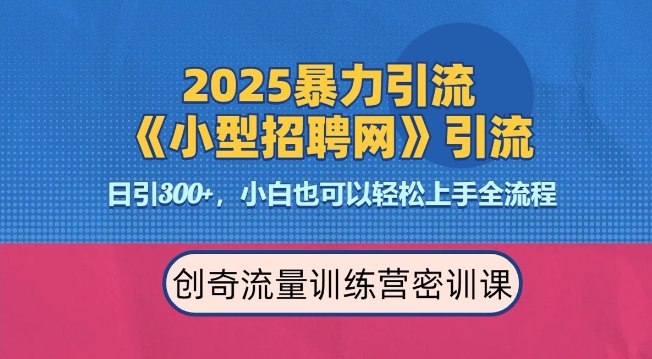 2025最新暴力引流方法，招聘平台一天引流300+，日变现多张，专业人士力荐-星禾网创星球