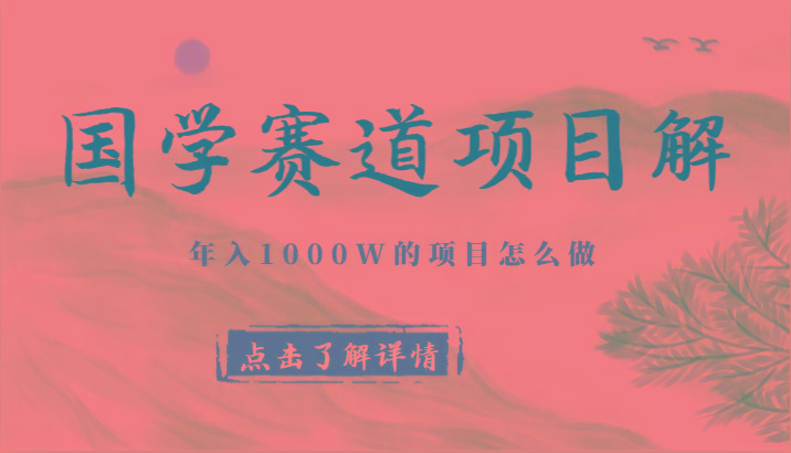 国学赛道项目拆解，全是干货，年入1000W的项目应该怎么做，思维提升-星禾网创星球
