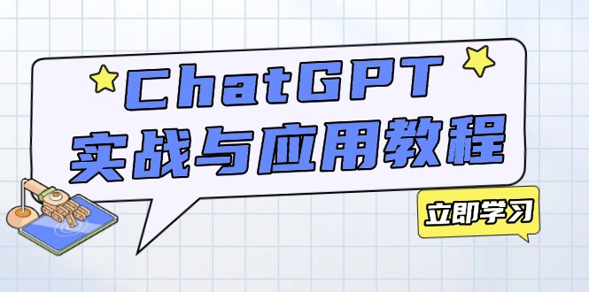 ChatGPT实战与应用：从安装使用掌握GPT，提升个人技能与工作效率-星禾网创星球