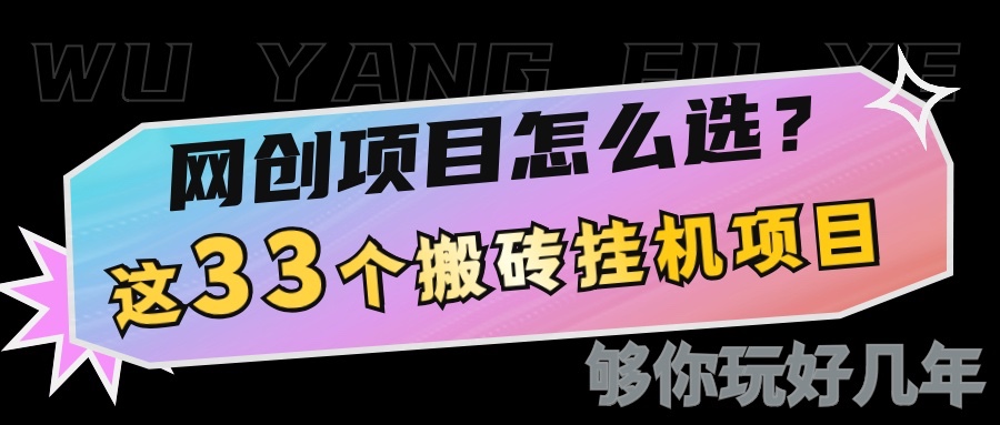 网创不知道做什么？这33个低成本挂机搬砖项目够你玩几年-星禾网创星球