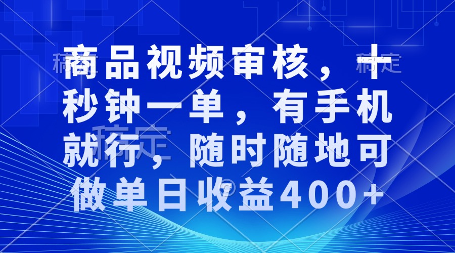 审核视频，十秒钟一单，有手机就行，随时随地可做单日收益400+-星禾网创星球