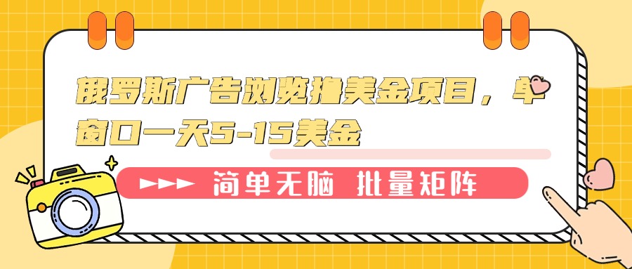 俄罗斯广告浏览撸美金项目，单窗口一天5-15美金-星禾网创星球