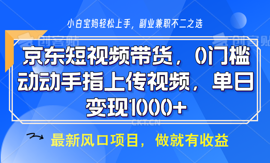 京东短视频带货，操作简单，可矩阵操作，动动手指上传视频，轻松日入1000+-星禾网创星球