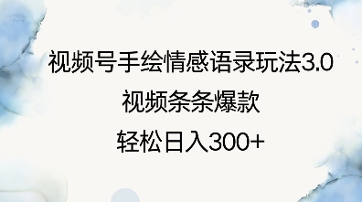视频号手绘情感语录玩法3.0，视频条条爆款，轻松日入3张-星禾网创星球