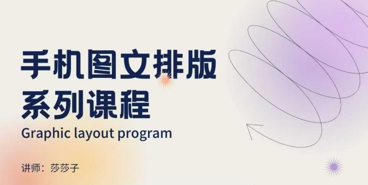 手机图文排版系列课程，​朋友圈美学营销/图文排版设计等-星禾网创星球