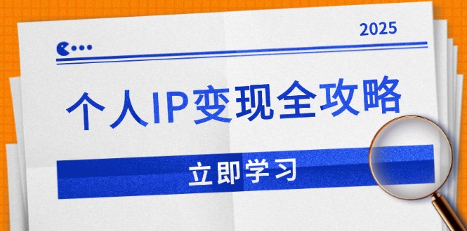 个人IP变现全攻略：私域运营,微信技巧,公众号运营一网打尽,助力品牌推广-星禾网创星球