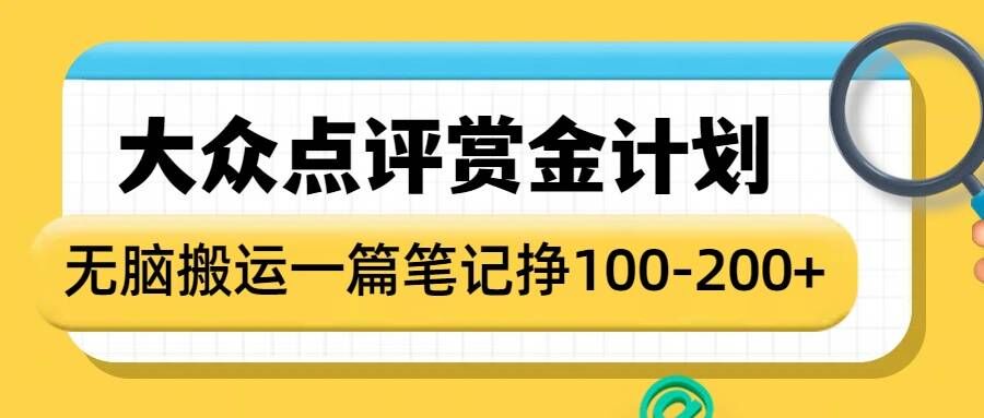 大众点评赏金计划，无脑搬运就有收益，一篇笔记收益1-2张-星禾网创星球