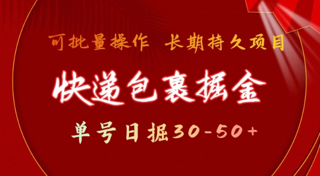 快递包裹撸金 单号日撸30-50+ 可批量 长久稳定收益【揭秘】-星禾网创星球