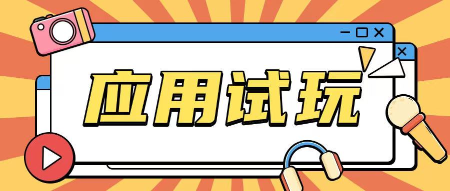 无限薅应用试玩项目0成本，0撸项目无需一分钱就可以轻松薅羊毛-星禾网创星球