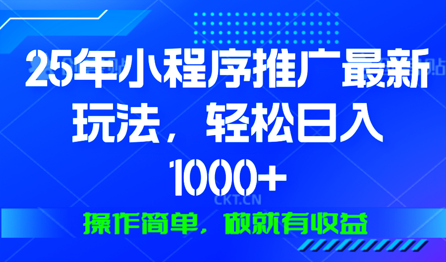 25年微信小程序推广最新玩法，轻松日入1000+，操作简单 做就有收益-星禾网创星球