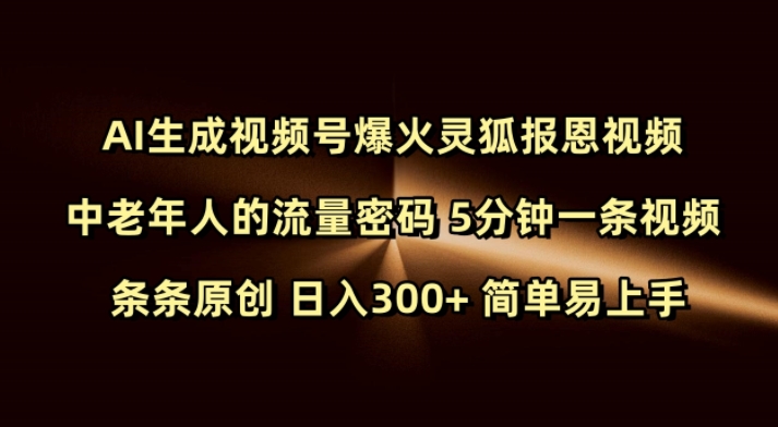 Ai生成视频号爆火灵狐报恩视频 中老年人的流量密码 5分钟一条视频 条条原创 日入300+ 简单易上手-星禾网创星球
