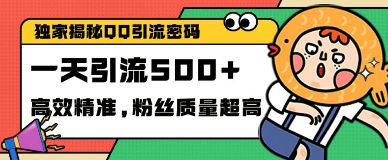 独家解密QQ里的引流密码，高效精准，实测单日加100+创业粉【揭秘】-星禾网创星球