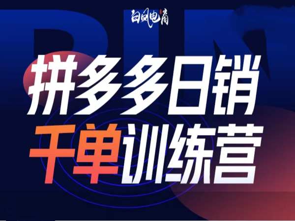 拼多多日销千单训练营第32期，2025开年变化和最新玩法-星禾网创星球