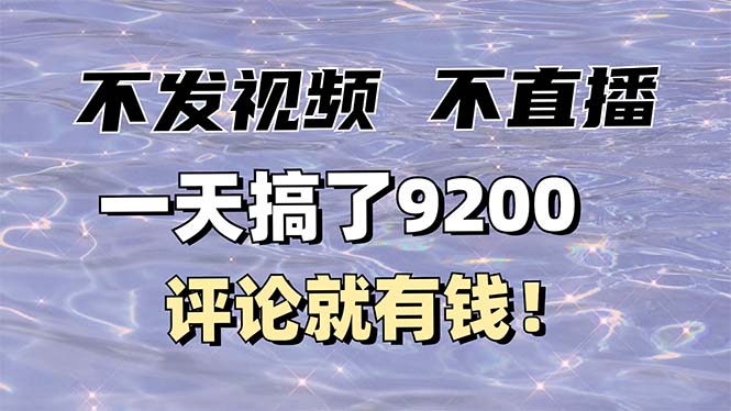 不发作品不直播，评论就有钱，一条最高10块，一天搞了9200-星禾网创星球