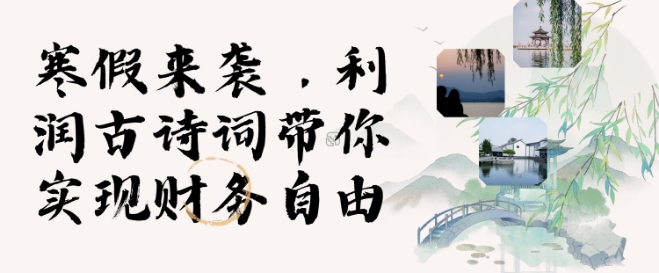 寒假火爆项目，3分钟制作一条视频，AI数字人古诗词实现带货收入-星禾网创星球