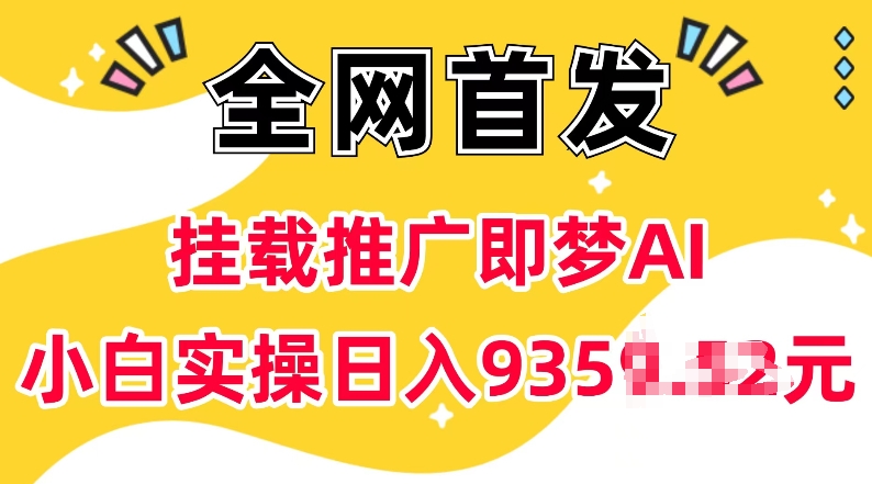 抖音挂载推广即梦AI，无需实名，有5个粉丝就可以做，小白实操日入上k-星禾网创星球