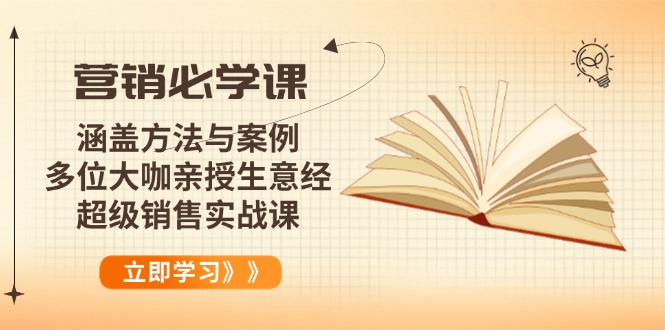 营销必学课：涵盖方法与案例、多位大咖亲授生意经，超级销售实战课-星禾网创星球