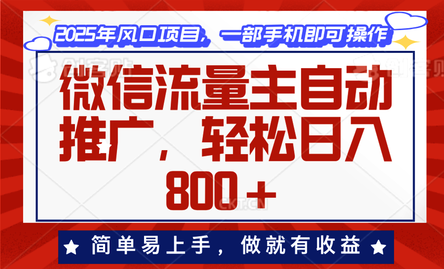 微信流量主自动推广，轻松日入800+，简单易上手，做就有收益。-星禾网创星球