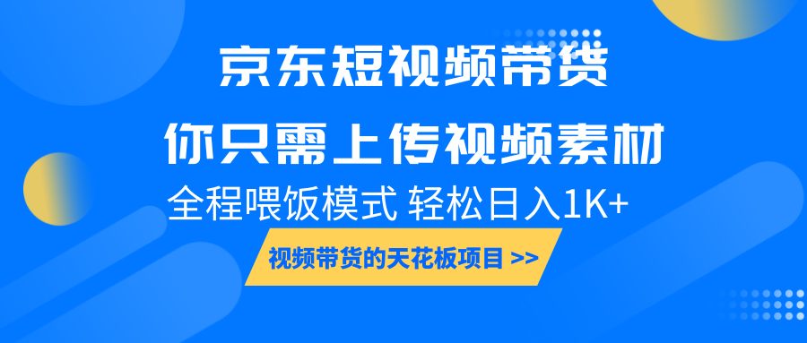 京东短视频带货， 你只需上传视频素材轻松日入1000+， 小白宝妈轻松上手-星禾网创星球