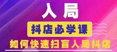 抖音商城运营课程(更新25年1月)，入局抖店必学课， 如何快速扫盲入局抖店-星禾网创星球