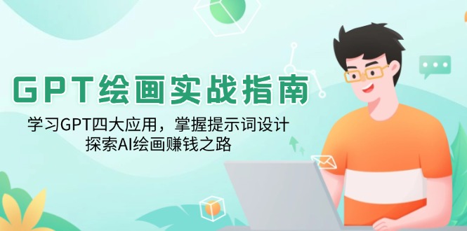 GPT绘画实战指南：学习GPT四大应用，掌握提示词设计，探索AI绘画赚钱之路-星禾网创星球
