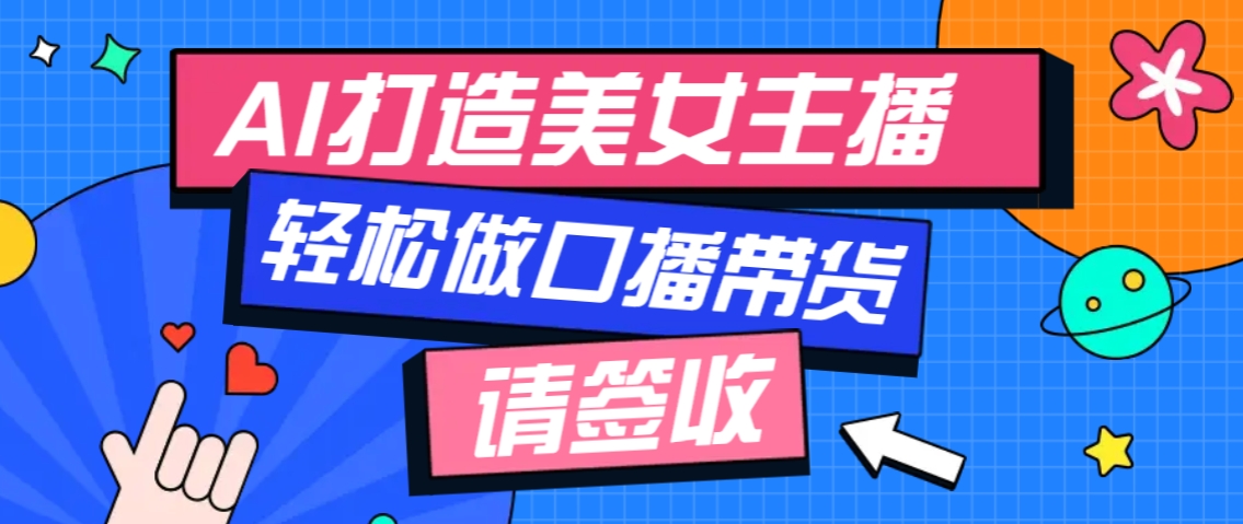厉害了！用免费AI打造1个虚拟美女主播，用来做口播视频，条条视频播放过万-星禾网创星球