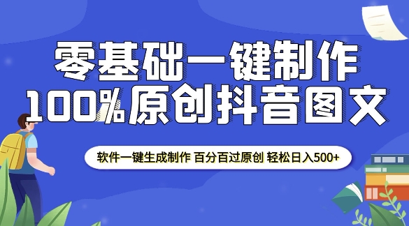 2025零基础制作100%过原创抖音图文 软件一键生成制作 轻松日入500+-星禾网创星球