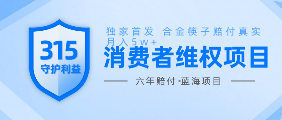 维Q赔付合金筷子玩法小白也能月入5w+风口项目实操-星禾网创星球
