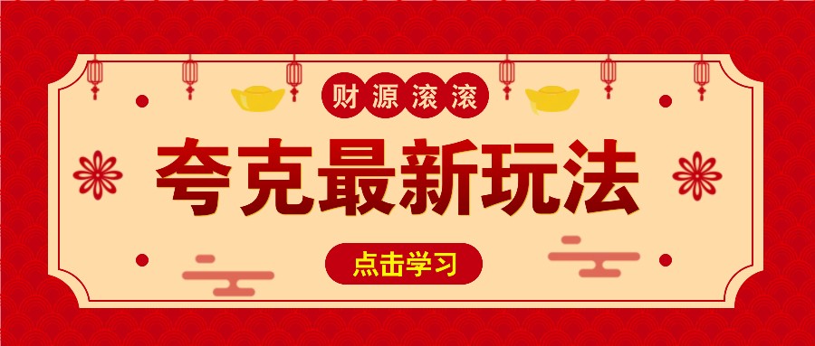 11元/1单，夸克最新拉新玩法，无需自己保存内容，直接分享即可赚钱-星禾网创星球