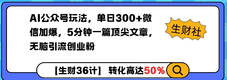 AI公众号玩法，单日300+微信加爆，5分钟一篇顶尖文章无脑引流创业粉-星禾网创星球