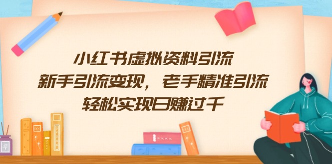 小红书虚拟资料引流，新手引流变现，老手精准引流，轻松实现日赚过千-星禾网创星球