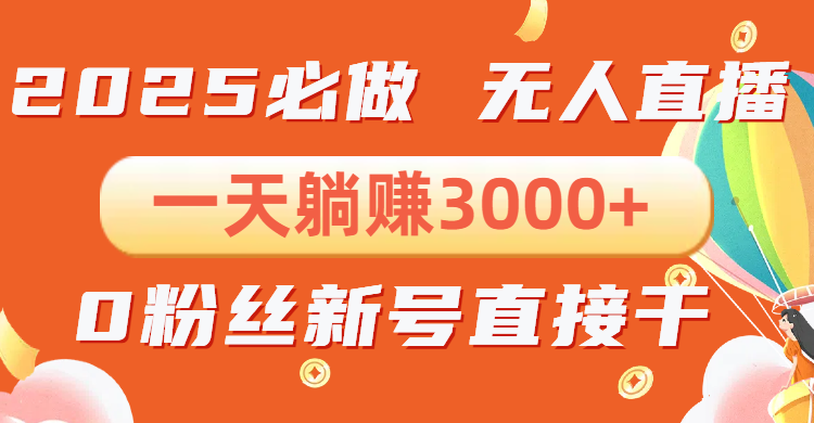 抖音小雪花无人直播，一天躺赚3000+，0粉手机可搭建，不违规不限流，小...-星禾网创星球