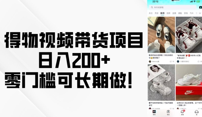 得物视频带货项目，日入200+，零门槛可长期做！-星禾网创星球