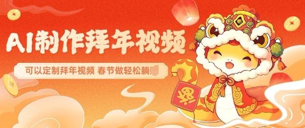 AI制作送祝福拜年视频，过年惊艳你的朋友圈可以定制拜年视频，AI一键生，春节做轻松躺Z-星禾网创星球