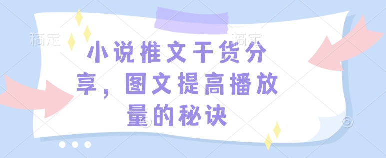 小说推文干货分享，图文提高播放量的秘诀-星禾网创星球