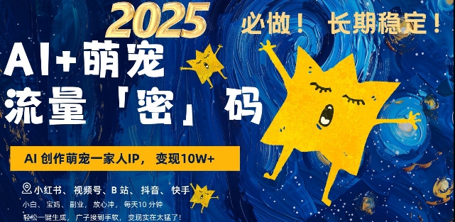 AI+萌宠一家人，小白3步上手，爆款率80%，每天十分钟，轻松AI变现萌宠搞钱，月入过W，变现太猛了-星禾网创星球
